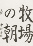 Grundübungen für japanische Schrift