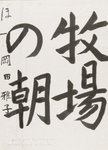Grundübungen für japanische Schrift