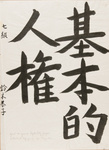 Grundübungen für japanische Schrift